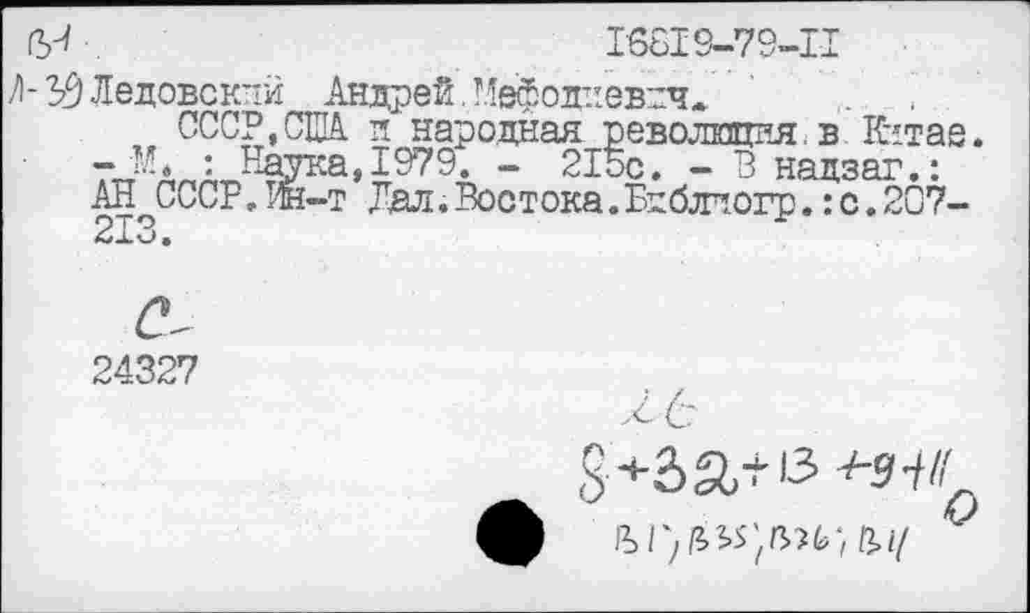 ﻿&	16819-79-П
/I- 35 Ледовсклй Андрей. Мефодиевдч*
СССР,США и народная революция, в Китае
- М, : Наука,1979. - 21ос. - В надзаг.:
АН СССР.Вн-т Лал. Востока.Бдблпогр.:с.207-
24327
/6
З+за-нэ
п.1/